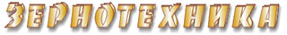 Логотип Зернотехника